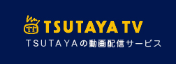TSUTAYA　TV